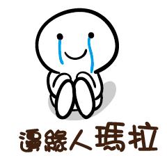邊緣人 瑪拉