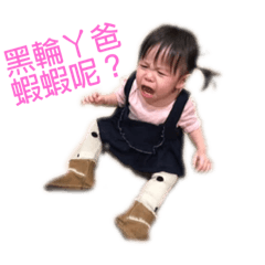 黑輪拔&翁小妹的蝦日記