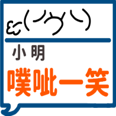 手繪顏文字-小明專用