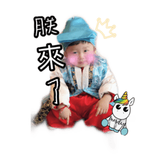 宸宸駕到嘍
