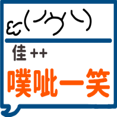 手繪顏文字-佳++專用