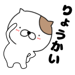 毎日使える にゃん吉