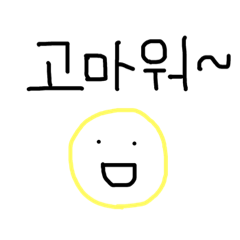 자주쓰는 한국어의 귀여운 스티커