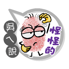吳ㄟ專用大拇哥對話框 (姓名貼圖)