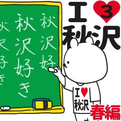 ★秋沢★が好き過ぎてつらい3[春編]