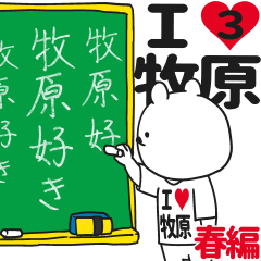 ★牧原★が好き過ぎてつらい3[春編]