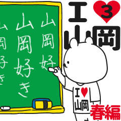 ★山岡★が好き過ぎてつらい3[春編]