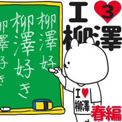 ★柳澤★が好き過ぎてつらい3[春編]