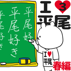 ★平尾★が好き過ぎてつらい3[春編]