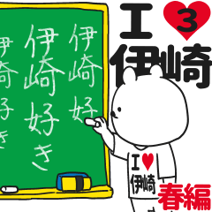 ★伊崎★が好き過ぎてつらい3[春編]