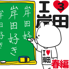 ★岸田★が好き過ぎてつらい3[春編]