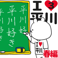 ★平川★が好き過ぎてつらい3[春編]