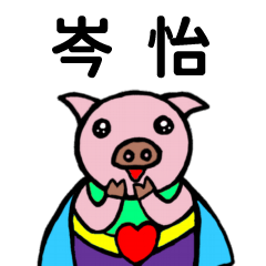 ShanShan Pig Name sticker No.4047