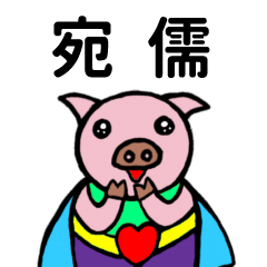ShanShan Pig Name sticker No.4055