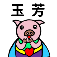 ShanShan Pig Name sticker No.4056