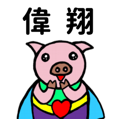 ShanShan Pig Name sticker No.4057