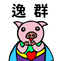 ShanShan Pig Name sticker No.4066