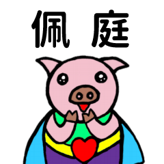 ShanShan Pig Name sticker No.4070