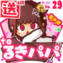 ✳るきパパ✳に送るスタンプbyゆっけ。29