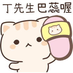 小星貓姓名貼-丁先生專用