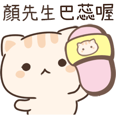 小星貓姓名貼-顏先生專用