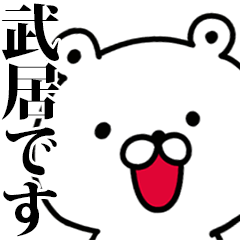 動く！武居さんが使う名前スタンプ