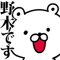 動く！野木さんが使う名前スタンプ