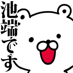 動く！池端さんが使う名前スタンプ