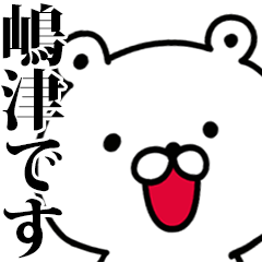 動く！嶋津さんが使う名前スタンプ