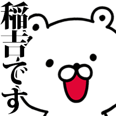 動く！稲吉さんが使う名前スタンプ