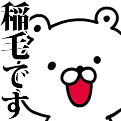動く！稲毛さんが使う名前スタンプ