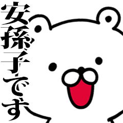 動く！安孫子さんが使う名前スタンプ