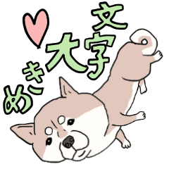 まいにち柴犬 文字大きめ Line スタンプ Line Store