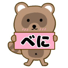 【べに】毎日使えるタヌキのリキちゃん3