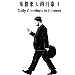 Hebrew Greetings 01