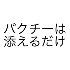 パクチー語録