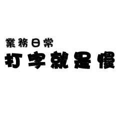 打字就是慢之業務日常