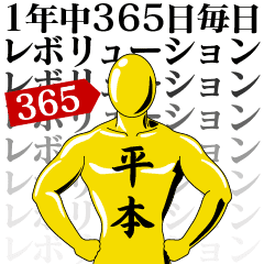 平本レボリューション365