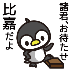 Higa Penguin Sticker