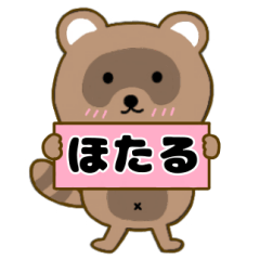 【ほたる】毎日使えるタヌキのリキちゃん3