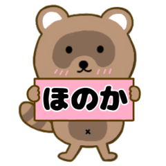 【ほのか】毎日使えるタヌキのリキちゃん3