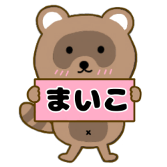 【まいこ】毎日使えるタヌキのリキちゃん3