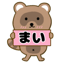 【まい】毎日使えるタヌキのリキちゃん3