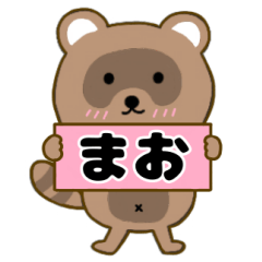 【まお】毎日使えるタヌキのリキちゃん3