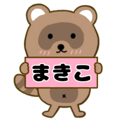 【まきこ】毎日使えるタヌキのリキちゃん3