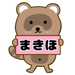 【まきほ】毎日使えるタヌキのリキちゃん3