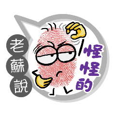 老蘇專用大拇哥對話框 (姓名貼圖)