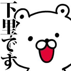 動く！下里さんが使う名前スタンプ