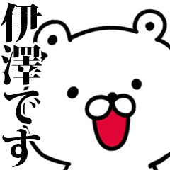 動く！伊澤さんが使う名前スタンプ