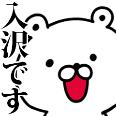 動く！入沢さんが使う名前スタンプ